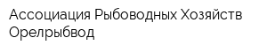 Ассоциация Рыбоводных Хозяйств Орелрыбвод