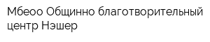 Мбеоо Общинно-благотворительный центр Нэшер