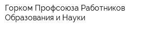 Горком Профсоюза Работников Образования и Науки
