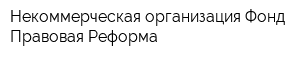 Некоммерческая организация Фонд Правовая Реформа