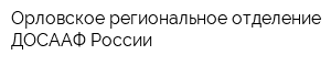 Орловское региональное отделение ДОСААФ России