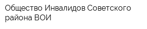 Общество Инвалидов Советского района ВОИ