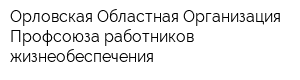 Орловская Областная Организация Профсоюза работников жизнеобеспечения