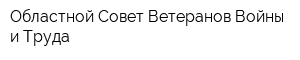 Областной Совет Ветеранов Войны и Труда