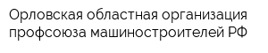 Орловская областная организация профсоюза машиностроителей РФ