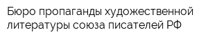 Бюро пропаганды художественной литературы союза писателей РФ