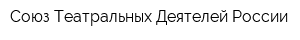 Союз Театральных Деятелей России