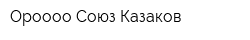 Ороооо Союз Казаков