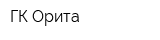 ГК Орита