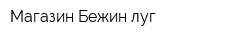 Магазин Бежин луг