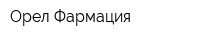 Орел Фармация