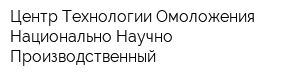 Центр Технологии Омоложения Национально Научно-Производственный