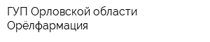 ГУП Орловской области Орёлфармация