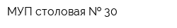 МУП столовая   30
