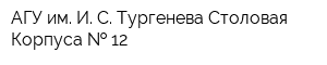 АГУ им И С Тургенева Столовая Корпуса   12