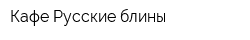 Кафе Русские блины