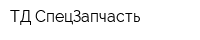 ТД СпецЗапчасть