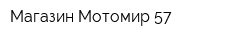 Магазин Мотомир 57