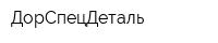 ДорСпецДеталь