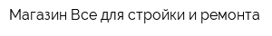 Магазин Все для стройки и ремонта