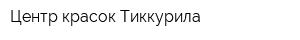 Центр красок Тиккурила