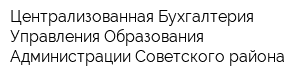 Централизованная Бухгалтерия Управления Образования Администрации Советского района