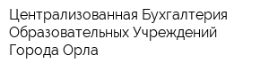 Централизованная Бухгалтерия Образовательных Учреждений Города Орла