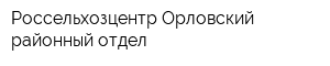 Россельхозцентр Орловский районный отдел