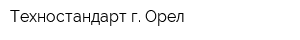 Техностандарт г Орел