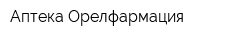Аптека Орелфармация