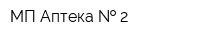 МП Аптека   2