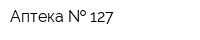 Аптека   127