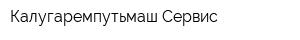 Калугаремпутьмаш-Сервис