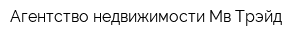 Агентство недвижимости Мв-Трэйд