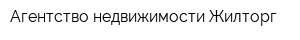 Агентство недвижимости Жилторг