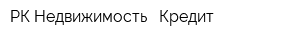 РК Недвижимость - Кредит