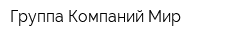 Группа Компаний Мир