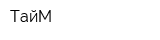 ТайМ