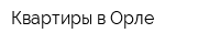 Квартиры в Орле