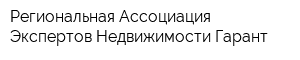 Региональная Ассоциация Экспертов Недвижимости Гарант