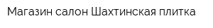 Магазин-салон Шахтинская плитка