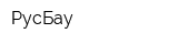 РусБау