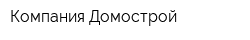 Компания Домострой