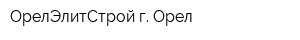 ОрелЭлитСтрой г Орел