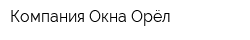 Компания Окна Орёл