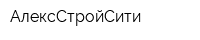 АлексСтройСити