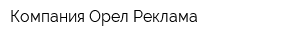 Компания Орел-Реклама
