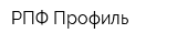 РПФ Профиль