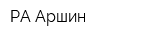 РА Аршин