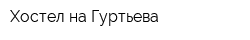 Хостел на Гуртьева
